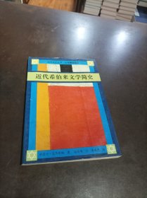 近代希伯来文学简史