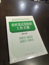 农村基层党组织工作手册(修订版)