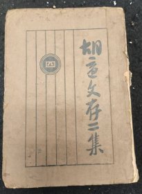 《胡适文存二集》卷四 后人重新加固且将前八页装订到了封底