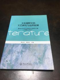 文化视野中的文艺研究与边界拓展：暨南大学文艺学研究与教学文集：2006-2015