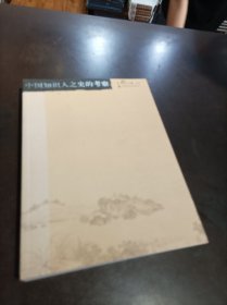 中国知识人之史的考察