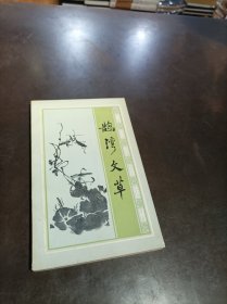 明清小品选刊：《鹄湾文草》 1版1印