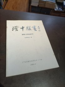 澄中版画—澄海人民抗战纪实 1941.6