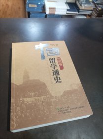 中国留学通史（民国卷）