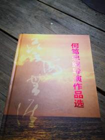 粤剧戏剧文学：《何笃忠编导演作品选》  无光盘
