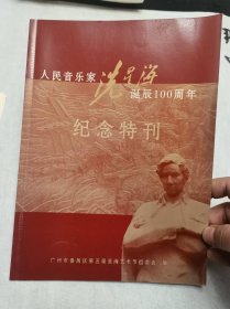 《人民音乐家冼星海诞辰100周年纪念特刊》