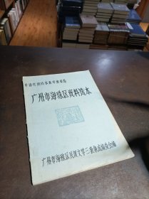 中国民间故事集成广东卷 广州市海珠区资料选本