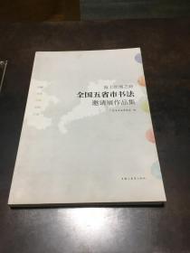 全国五省市书法邀请展作品集