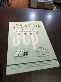 临床儿科杂志 附刊 第二次全国儿科疾病诊治技术学术会议论文专辑