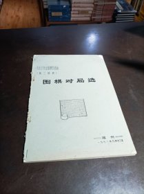 油印本：《一九七八年全国棋类比赛（第二阶段）围棋对局选》