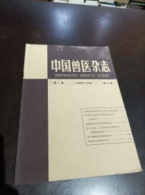 中国兽医杂志 第1卷 1963年9月号 第3期