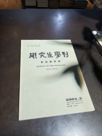 中山大学：研究生学刊（社会科学版）