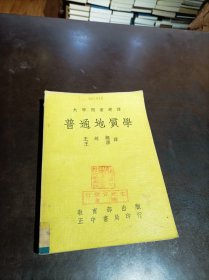 大學(xué)用書選譯：普通地質(zhì)學(xué)（館藏書）