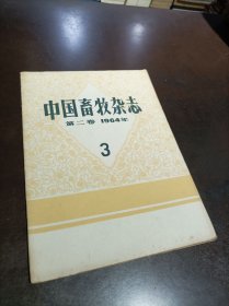 中国畜牧杂志(月刊) 第二卷1964年第3期