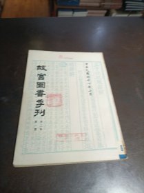 故宫图书季刊 第三卷第一期