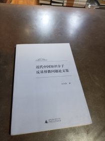 近代中国知识分子反基督教问题论文集