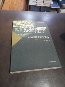 中国书院文化与建筑