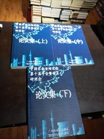 中国东南亚研究会第十届年会暨学术研讨会论文集（上中下）