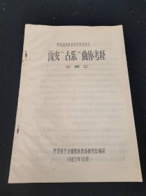 油印本：《西安“古樂”曲體考釋》