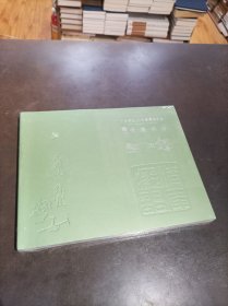 广东崇正2018春季拍卖会 倩庵痴语