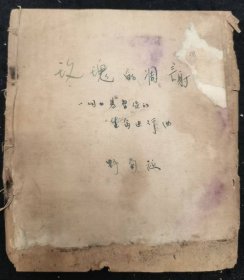 民国时期版画书：《玫瑰的凋谢》21幅版画 其中一幅撕为两半 边角脆化