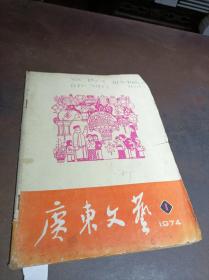 广东文艺 1974第1期