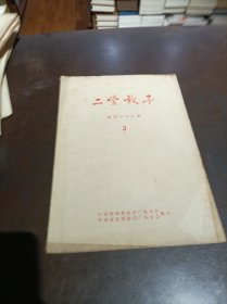 油印本：二堂放子（粤剧音乐总谱3）.