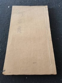 民国石印本：《何子贞楷书墨迹》