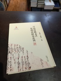 晉商珍稀文書(shū)整理與研究叢刊(26)