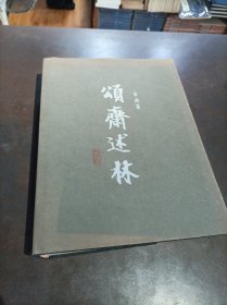 《颂斋述林》 品见书影