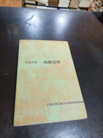 拓跋史探