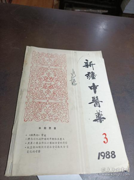 新疆中医药 1988年第3期