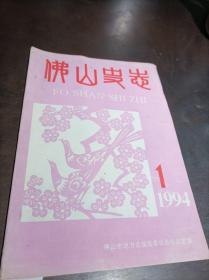 佛山史志 1994第1期