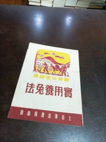 实用养兔法