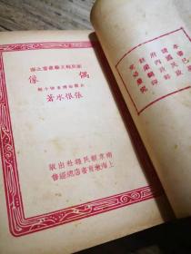 新民报文艺丛书：《偶像》  1947年上海3版