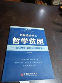 克服經(jīng)濟學(xué)的哲學(xué)貧困——阿馬蒂斯.森的經(jīng)濟思想研究