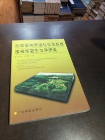 热带亚热带退化 生态系统植被恢复生态学研究