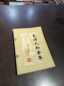 包头史料荟要 第四期