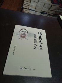 张其凡教授荣休纪念文集
