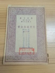 民国万有文库：《王文成公全书》 八