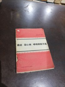 癌症冠心病哮喘病秘方