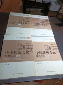 中国传统文化经典导读（1-4卷）领导干部必读经典导读丛书
