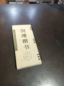 倪瓒楷书:选字本