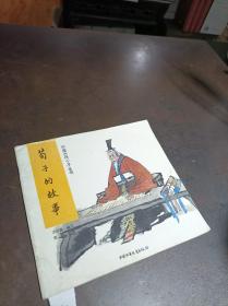 中国古代十子丛书：荀子的故事