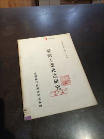 《台湾工业化之研究》 馆藏书.