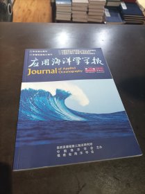 应用海洋学学报 2019年第4期 第38卷