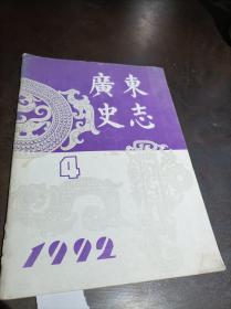 广东史志 1992年第4期