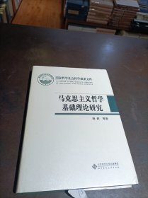 国家哲学社会科学成果文库：马克思主义哲学基础理论研究