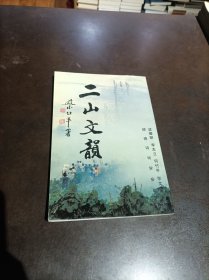 二山文韵