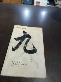 《九行以内》 封面和前面几页受潮，如图